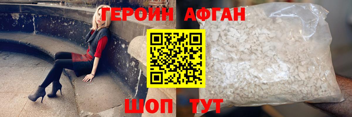 Героин Афган Абакан
